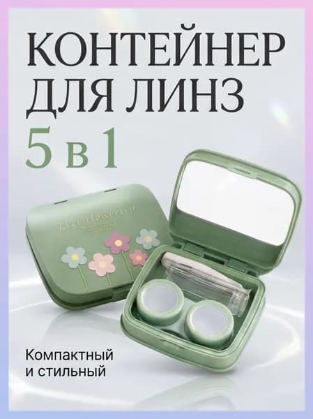 Дорожный контейнер зеленого цвета для качественного хранения контактных линз