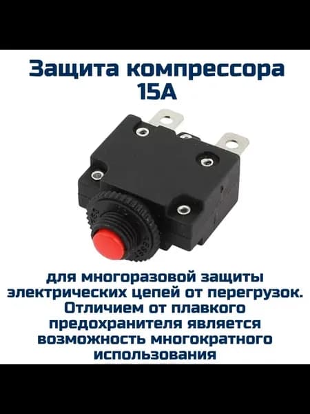 Защита компрессора 15А (предохранитель многоразовый )