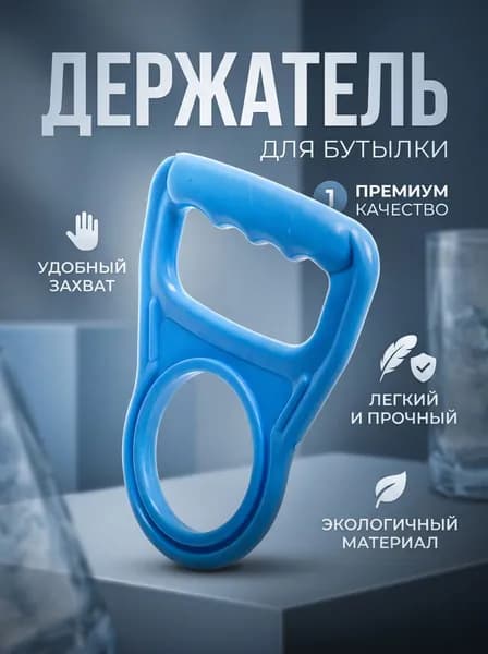 Ручка для переноса бутылей 19л ,цвет - голубая, 1шт, abs пластик, бутылка, помпа