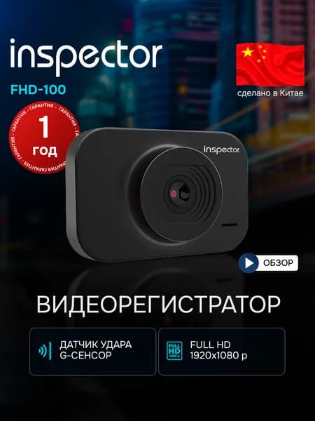 Видеорегистратор автомобильные INSPECTOR FHD-100. Товар уцененный