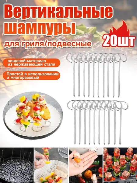 шампурами для аэрогрилей 20 шт.для аэрофритюрниц и духовых шкафов