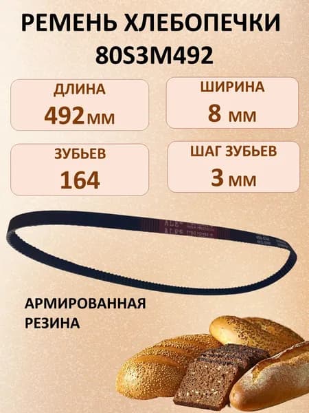 Ремень приводной 80S3M492 для хлебопечи 164 зуба, длина 492мм, ширина 8мм, шаг 3мм