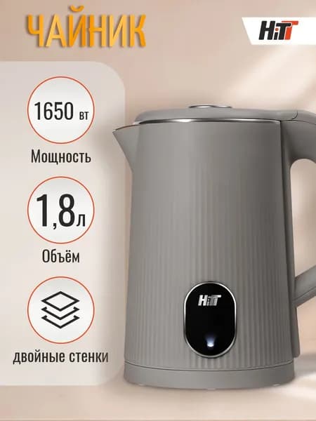 Чайник электрический HITT HT-5026, 1,8 л, 1650 Вт, двойные стенки, серый
