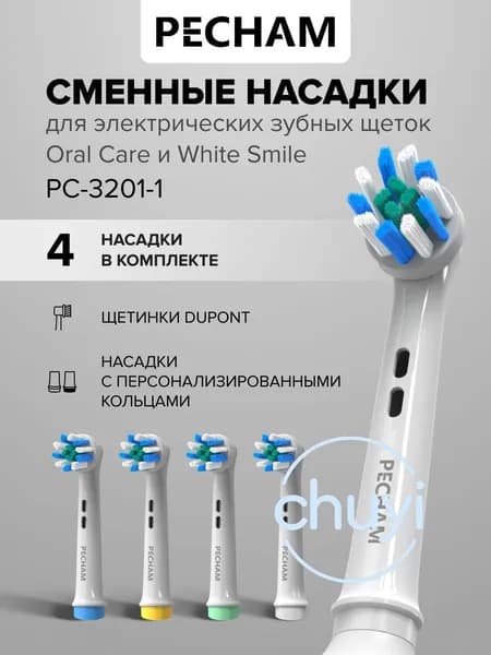 Сменные насадки для электрической зубной щетки PECHAM Oral Care, White Smile, White 4 шт, PC-3201-1