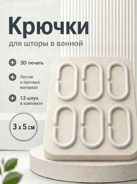 Кольца для шторки в ванной 12 шт.