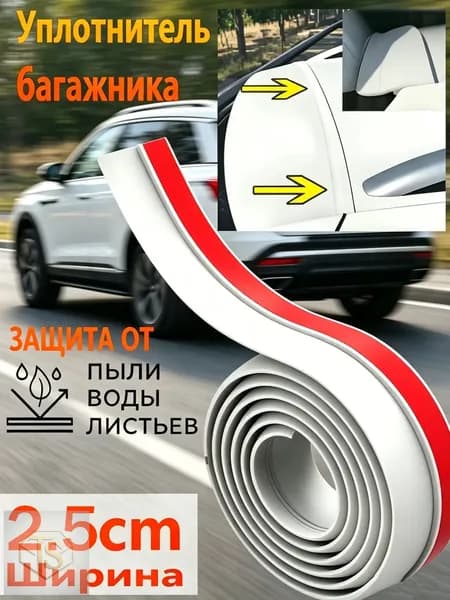 Уплотнитель автомобильный