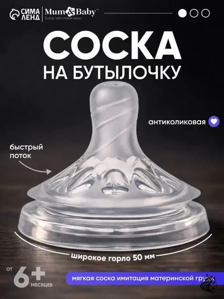 Cоска для бутылочек / Cоска на бутылочку / Антиколиковая, широкое горло 50 мм., от 6 мес., быстрый поток, 1 шт