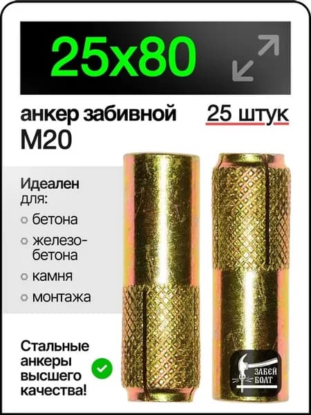 Анкер забивной М20 (25х80мм) 25шт