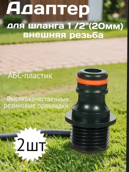 Адаптер для шланга  abs пластик 2 шт