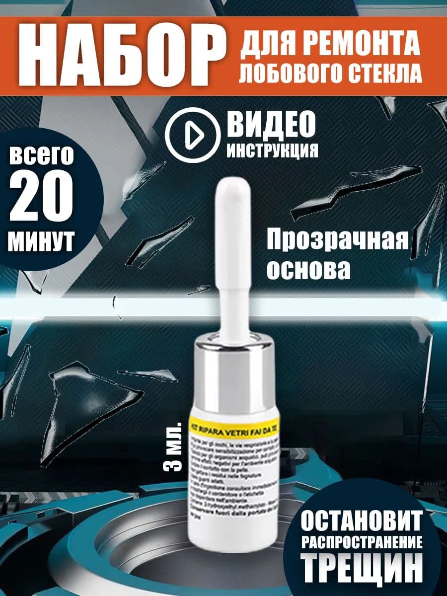Ремкомплект для ремонта сколов и трещин лобового стекла автомобиля.