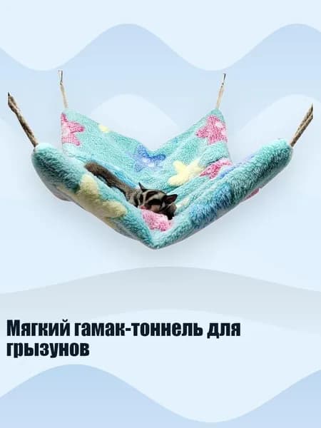 Мягкий гамак-тоннель для грызунов, - L - 7