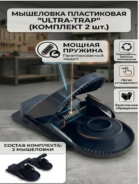 Мышеловка пластиковая 2 шт