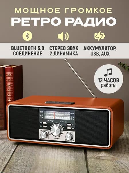 Радиоприемник ретро радио от сети с аккумулятором, 2 динамика, 20 Вт, стерео, Bluetooth, MicroSD, USB для флешки, AUX