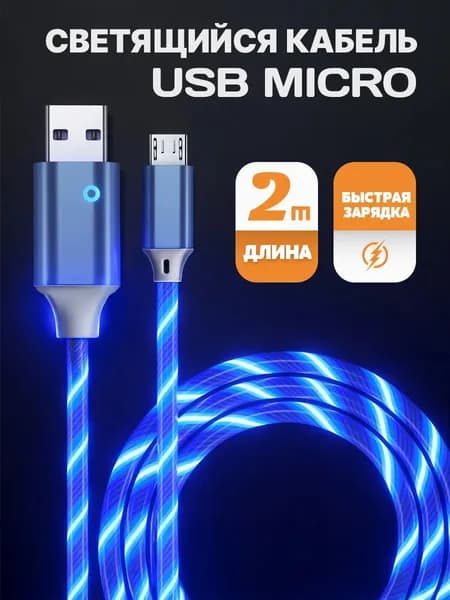 Кабель для мобильных устройств, 2 м, синий