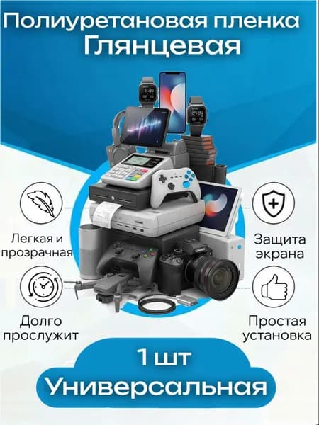 Пленка универсальная (1 шт.) (TPU) Глянцевая для дисплеев устройств