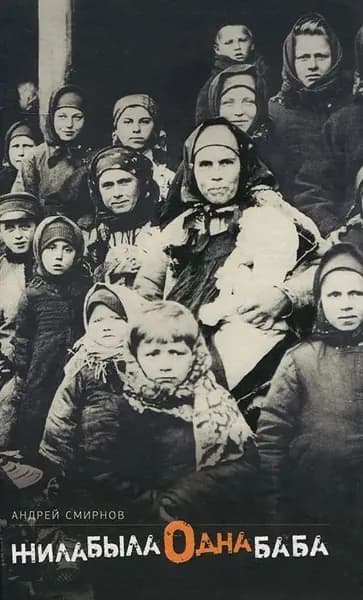 Жила-была одна баба: Киносценарий - НОВАЯ! - | Смирнов А.