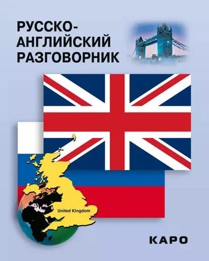 Русско-английский разговорник | Митина Инесса Евгеньевна | Электронная книга