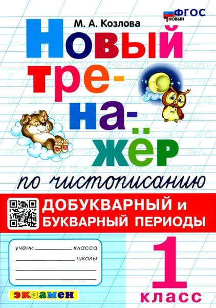 Новый тренажер по чистописанию. 1 класс. Добукварный и букварный периоды. ФГОС | Козлова Маргарита Анатольевна
