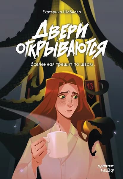 Двери открываются | Шабнова Екатерина Анатольевна