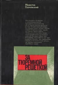 За тюремной решеткой. Воспоминания и размышления | Ганчовский Неделчо