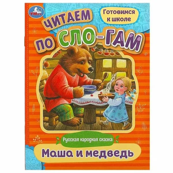 Маша и медведь. Читаем по слогам. Умка.