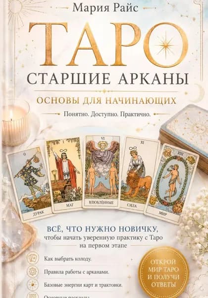 Таро. Старшие Арканы. Основы для начинающих | Райс Мария | Электронная книга