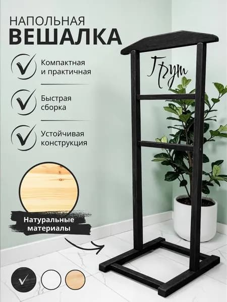 Вешалка напольная