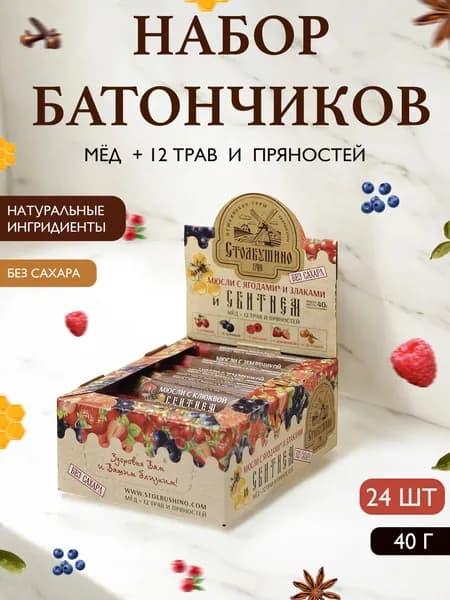 Батончики мюсли прессованные со злаками и сбитнем БЕЗ САХАРА ассорти в шоу-боксе 24 шт*40 гр. (с клюквой, с земляникой, с малиной, с черникой)