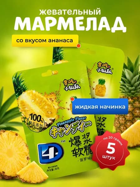 Жевательный мармелад со вкусом Ананаса 5 шт. по 20 гр.