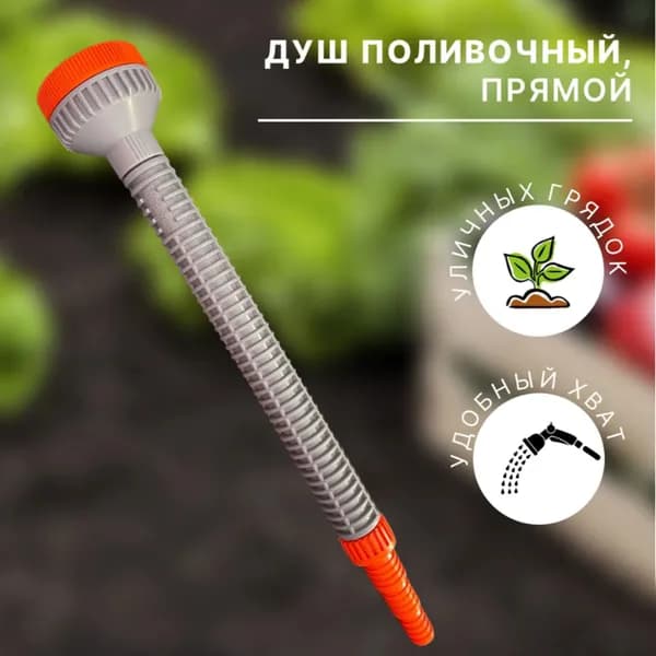 Душ поливочный прямой с штуцером