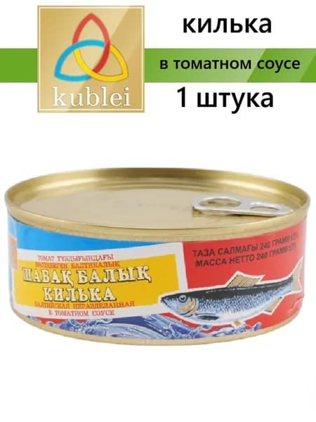 Балтийская килька 1 шт. по 240 гр. в томатном соусе "Кублей". Консервы рыбные, готовое блюдо.