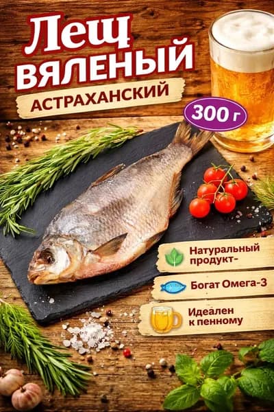 Лещ вяленый Астраханская рыба