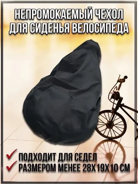 Непромокаемый чехол для сиденья велосипеда универсальный