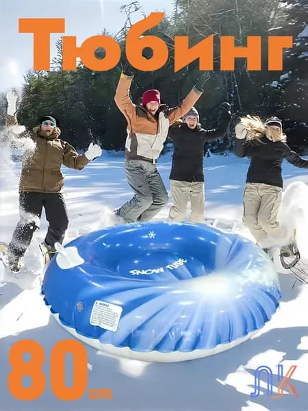 Тюбинг, диаметр: 80 см