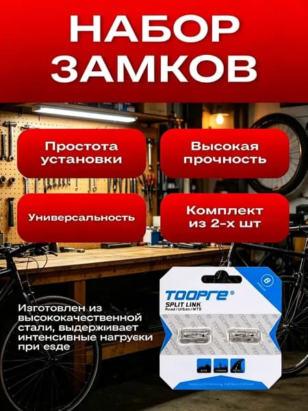 Замок для цепи велосипеда 6/7/8 скоростей 2шт