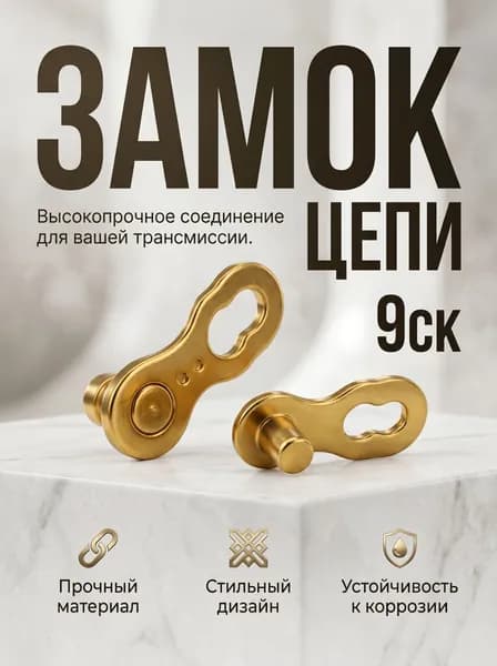 Замок цепи 9ск