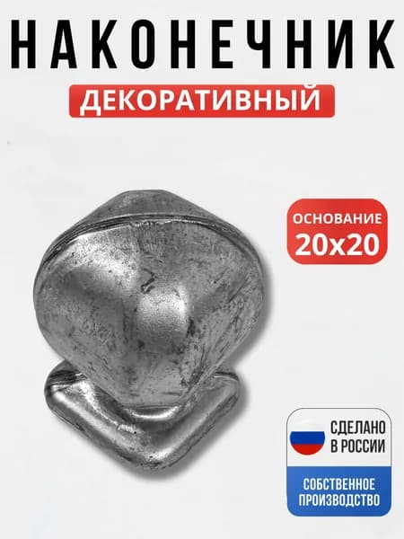 Наконечник 75*51*1,5мм для ворот, забора, решеток, оградок