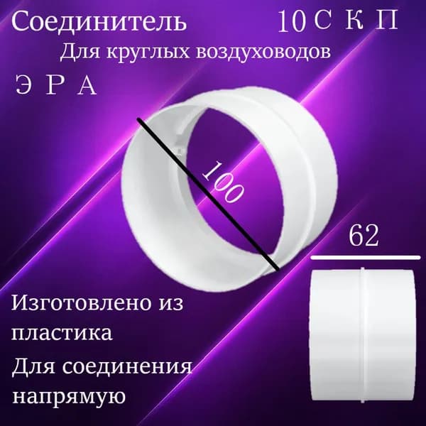 Соединитель для круглых воздуховодов, ЭРА 10СКП - 100мм
