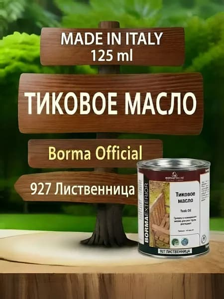 Масло тиковое для дерева BORMA TEAK OIL 125мл., цв. Лиственница 927