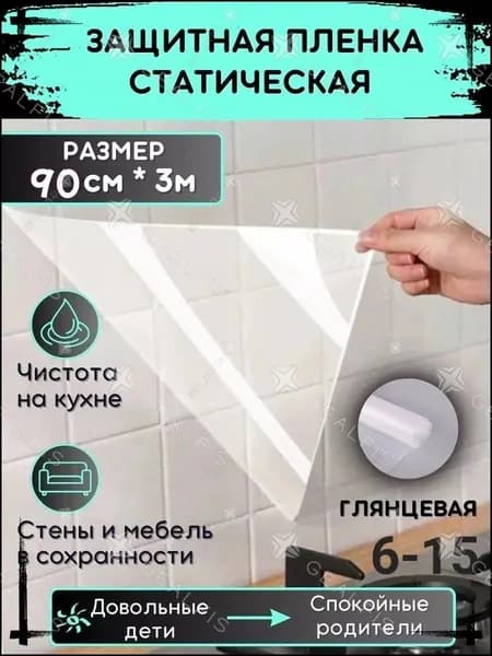 Пленка для кухни от жира и брызг 90х300 см, статическая наклейка на фартук и стену, защитная пленка прозрачная, самоклеящаяся без клея, термостойкая, моющаяся