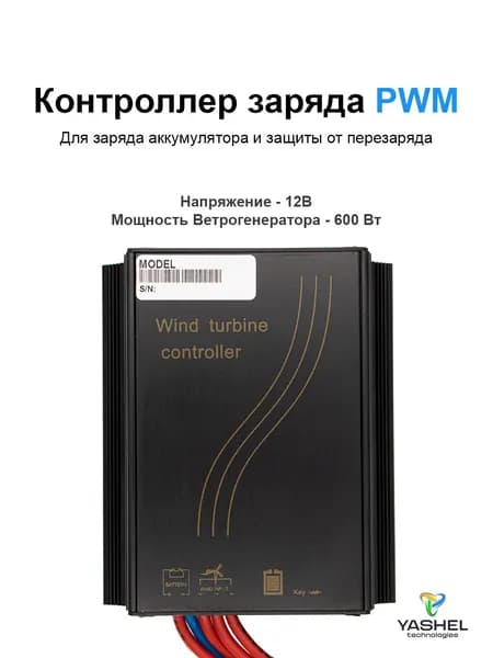 Контроллер заряда для ветрогенератора 600Вт/12В PWM