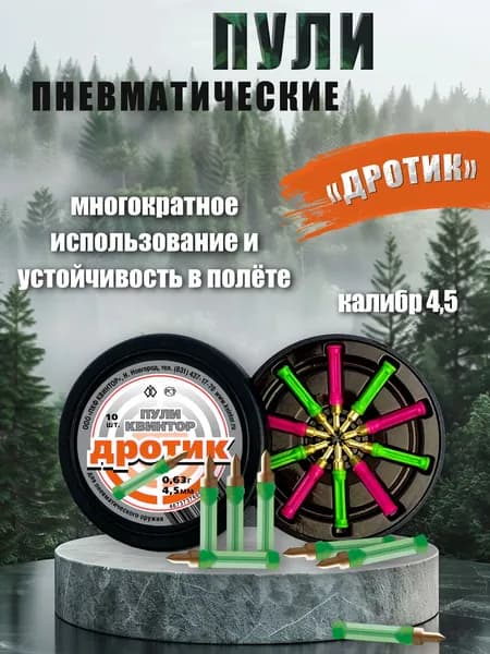 Пули для пневматики 4.5мм 0.63г 10 шт Квинтор Дротик Пули пневматические для воздушки