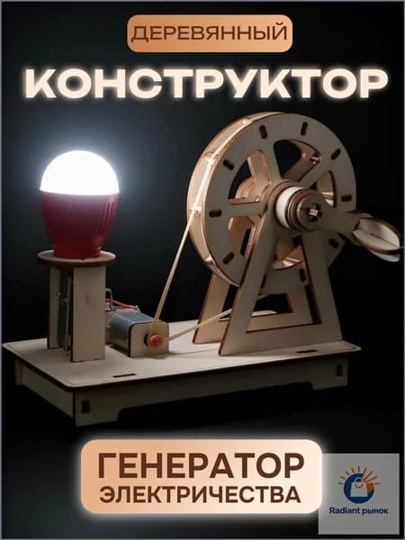 Сборная модель из фанеры Генератор электричества