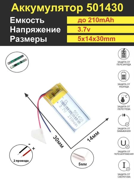 Аккумулятор Li-Po 3.7V 210mAh 501430