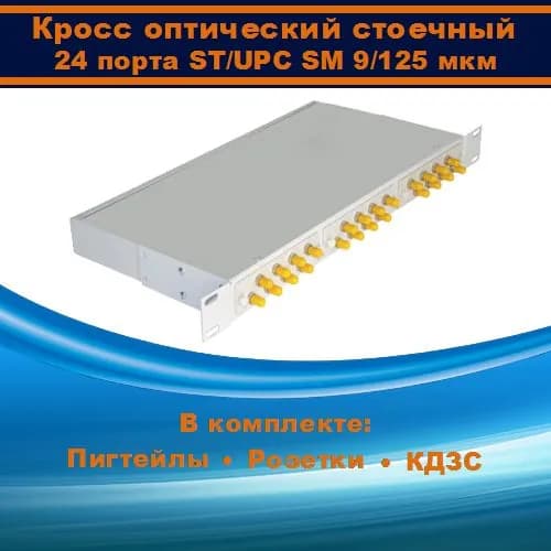 Кросс оптический 19" 1U 24 порта ST SM/UPC (укомплектованный)