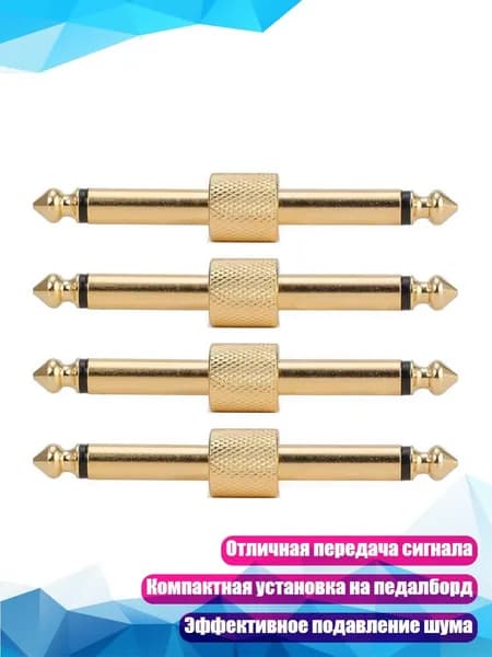 4 шт. Переходники для гитарных эффект-педалей, коннекторы, - Прямое золото