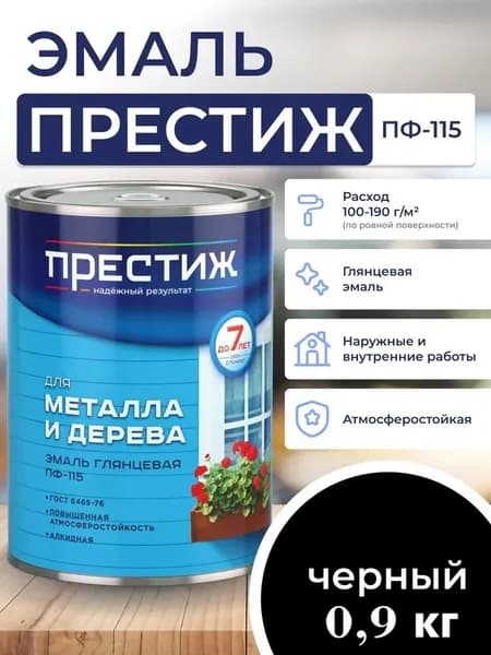 ЧЕРНАЯ глянцевая эмаль 0.9 кг для металла и дерева ПФ - 115 ПРЕСТИЖ. Краска алкидная