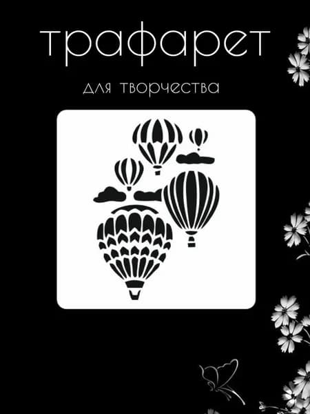 Трафарет для стен, рукоделия, детей, одежды, творчества
