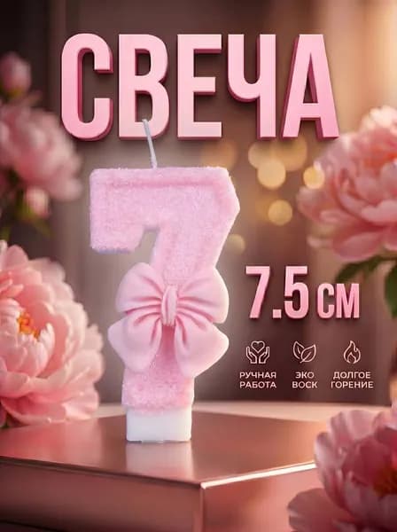 Свечи для торта, 7.5 см, 1 шт