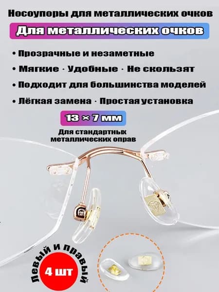 Носоупоры для металлических очков, силиконовые, прозрачные, 13x7 мм, 4 шт